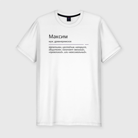 Мужская футболка хлопок Slim с принтом Максим, значение имени в Екатеринбурге, 92% хлопок, 8% лайкра | приталенный силуэт, круглый вырез ворота, длина до линии бедра, короткий рукав | 