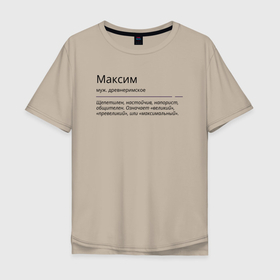 Мужская футболка хлопок Oversize с принтом Максим, значение имени в Курске, 100% хлопок | свободный крой, круглый ворот, “спинка” длиннее передней части | 