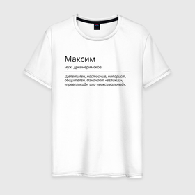 Мужская футболка хлопок с принтом Максим, значение имени в Екатеринбурге, 100% хлопок | прямой крой, круглый вырез горловины, длина до линии бедер, слегка спущенное плечо. | 