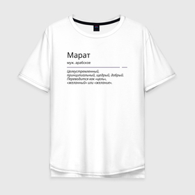 Мужская футболка хлопок Oversize с принтом Марат, значение имени в Ухте, 100% хлопок | свободный крой, круглый ворот, “спинка” длиннее передней части | 
