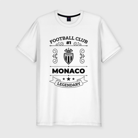 Мужская футболка хлопок Slim с принтом Monaco: Football Club Number 1 Legendary , 92% хлопок, 8% лайкра | приталенный силуэт, круглый вырез ворота, длина до линии бедра, короткий рукав | club | football | logo | monaco | клуб | лого | монако | мяч | символ | спорт | футбол | футболист | футболисты | футбольный