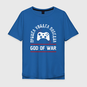Мужская футболка хлопок Oversize с принтом God of War: Пришел, Увидел, Победил в Тюмени, 100% хлопок | свободный крой, круглый ворот, “спинка” длиннее передней части | Тематика изображения на принте: god | god of war | logo | war | бог | вар | войны | год | игра | игры | лого | логотип | победил | символ