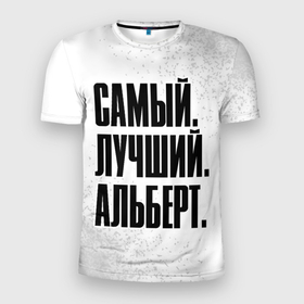 Мужская футболка 3D Slim с принтом Надпись Самый Лучший Альберт в Новосибирске, 100% полиэстер с улучшенными характеристиками | приталенный силуэт, круглая горловина, широкие плечи, сужается к линии бедра | альберт | имена | имени | имя | краска | русский | самый лучший | спрей | фамилия