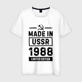Мужская футболка хлопок с принтом Made In USSR 1988 Limited Edition в Санкт-Петербурге, 100% хлопок | прямой крой, круглый вырез горловины, длина до линии бедер, слегка спущенное плечо. | Тематика изображения на принте: 1988 | made in | ussr | бабушке | брату | год | дедушке | день | жене | маме | мужу | папе | рожден | рождения | сделано | сестре | ссср | юбилей