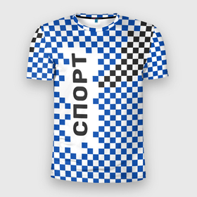 Мужская футболка 3D Slim с принтом Спорт   бело сине чёрный клетчатый вариант в Новосибирске, 100% полиэстер с улучшенными характеристиками | приталенный силуэт, круглая горловина, широкие плечи, сужается к линии бедра | sport | бело синий | клетка | синий | спорт | спортивный стиль
