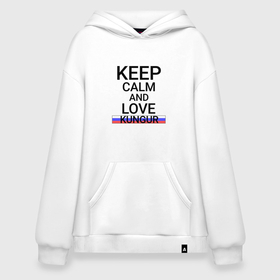 Худи SuperOversize хлопок с принтом Keep calm Kungur (Кунгур) в Белгороде, 70% хлопок, 30% полиэстер, мягкий начес внутри | карман-кенгуру, эластичная резинка на манжетах и по нижней кромке, двухслойный капюшон
 | kungur | per |  пермский | город | кунгур | россия