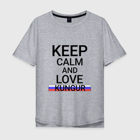 Мужская футболка хлопок Oversize с принтом Keep calm Kungur (Кунгур) в Екатеринбурге, 100% хлопок | свободный крой, круглый ворот, “спинка” длиннее передней части | Тематика изображения на принте: kungur | per |  пермский | город | кунгур | россия