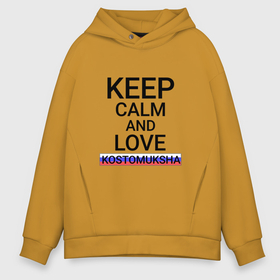 Мужское худи Oversize хлопок с принтом Keep calm Kostomuksha (Костомукша ) в Кировске, френч-терри — 70% хлопок, 30% полиэстер. Мягкий теплый начес внутри —100% хлопок | боковые карманы, эластичные манжеты и нижняя кромка, капюшон на магнитной кнопке | kostomuksha | город | коста | костомукша | россия