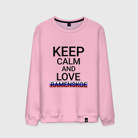 Мужской свитшот хлопок с принтом Keep calm Ramenskoe (Раменское) в городе Новоалтайск, 100% хлопок |  | mos | ramenskoe |  московская | город | раменское | россия