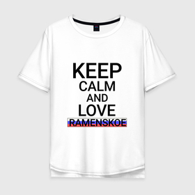 Мужская футболка хлопок Oversize с принтом Keep calm Ramenskoe (Раменское) в Тюмени, 100% хлопок | свободный крой, круглый ворот, “спинка” длиннее передней части | Тематика изображения на принте: mos | ramenskoe |  московская | город | раменское | россия