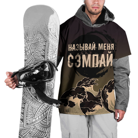 Накидка на куртку 3D с принтом Называй мня сэмпай в Екатеринбурге, 100% полиэстер |  | sempai | надписи | смешные надписи | сэмпай | японсккие термины