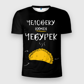 Мужская футболка 3D Slim с принтом Чебуречные мечты в Белгороде, 100% полиэстер с улучшенными характеристиками | приталенный силуэт, круглая горловина, широкие плечи, сужается к линии бедра | food | еда | надписи | поварской юмор