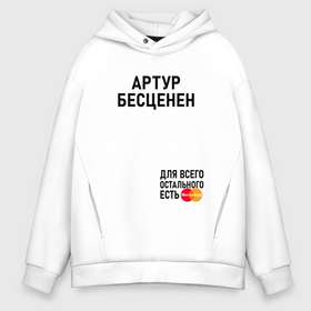 Мужское худи Oversize хлопок с принтом Артур бесценен в городе Новоалтайск, френч-терри — 70% хлопок, 30% полиэстер. Мягкий теплый начес внутри —100% хлопок | боковые карманы, эластичные манжеты и нижняя кромка, капюшон на магнитной кнопке | 