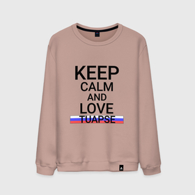 Мужской свитшот хлопок с принтом Keep calm Tuapse (Туапсе) в Кировске, 100% хлопок |  | kra | tuapse |  краснодарский | город | россия | туапсе