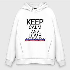 Мужское худи Oversize хлопок с принтом Keep calm Salekhard (Салехард) в Петрозаводске, френч-терри — 70% хлопок, 30% полиэстер. Мягкий теплый начес внутри —100% хлопок | боковые карманы, эластичные манжеты и нижняя кромка, капюшон на магнитной кнопке | salekhard | yan |  ямало | город | ненецкий | россия | салехард