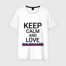 Мужская футболка хлопок с принтом Keep calm Salekhard (Салехард) в Петрозаводске, 100% хлопок | прямой крой, круглый вырез горловины, длина до линии бедер, слегка спущенное плечо. | salekhard | yan |  ямало | город | ненецкий | россия | салехард