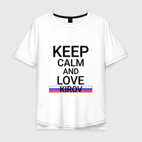 Мужская футболка хлопок Oversize с принтом Keep calm Kirov (Киров) в Новосибирске, 100% хлопок | свободный крой, круглый ворот, “спинка” длиннее передней части | kir | kirov |  кировская | вятка | город | киров | россия