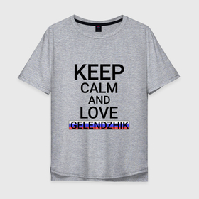 Мужская футболка хлопок Oversize с принтом Keep calm Gelendzhik (Геленджик) в Кировске, 100% хлопок | свободный крой, круглый ворот, “спинка” длиннее передней части | gelendzhik | kra |  краснодарский | геленджик | город | россия