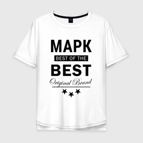 Мужская футболка хлопок Oversize с принтом МАРК BEST OF THE BEST в Кировске, 100% хлопок | свободный крой, круглый ворот, “спинка” длиннее передней части | Тематика изображения на принте: 