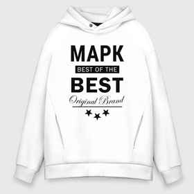 Мужское худи Oversize хлопок с принтом МАРК BEST OF THE BEST в Кировске, френч-терри — 70% хлопок, 30% полиэстер. Мягкий теплый начес внутри —100% хлопок | боковые карманы, эластичные манжеты и нижняя кромка, капюшон на магнитной кнопке | Тематика изображения на принте: 