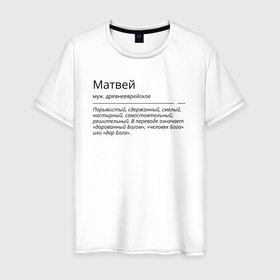 Мужская футболка хлопок с принтом Матвей, значение имени в Курске, 100% хлопок | прямой крой, круглый вырез горловины, длина до линии бедер, слегка спущенное плечо. | 