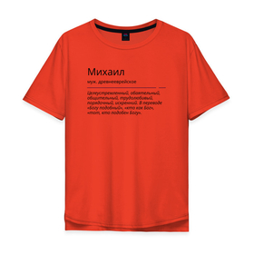 Мужская футболка хлопок Oversize с принтом Михаил, значение имени в Екатеринбурге, 100% хлопок | свободный крой, круглый ворот, “спинка” длиннее передней части | Тематика изображения на принте: 