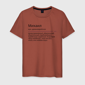 Мужская футболка хлопок с принтом Михаил, значение имени в Новосибирске, 100% хлопок | прямой крой, круглый вырез горловины, длина до линии бедер, слегка спущенное плечо. | 