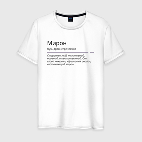 Мужская футболка хлопок с принтом Мирон, значение имени в городе Новоалтайск, 100% хлопок | прямой крой, круглый вырез горловины, длина до линии бедер, слегка спущенное плечо. | 