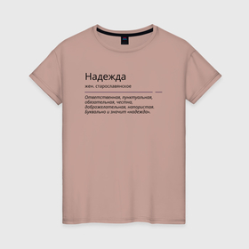 Женская футболка хлопок с принтом Надежда, значение имени в Белгороде, 100% хлопок | прямой крой, круглый вырез горловины, длина до линии бедер, слегка спущенное плечо | Тематика изображения на принте: знаменитость | значение имени | имена | надежда | принт