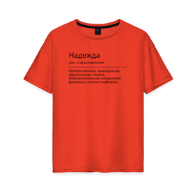 Женская футболка хлопок Oversize с принтом Надежда, значение имени в Белгороде, 100% хлопок | свободный крой, круглый ворот, спущенный рукав, длина до линии бедер
 | Тематика изображения на принте: знаменитость | значение имени | имена | надежда | принт
