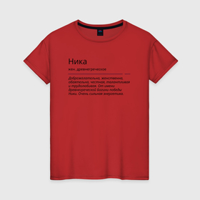 Женская футболка хлопок с принтом Ника, значение имени в Екатеринбурге, 100% хлопок | прямой крой, круглый вырез горловины, длина до линии бедер, слегка спущенное плечо | знаменитость | значение имени | имена | ника | принт