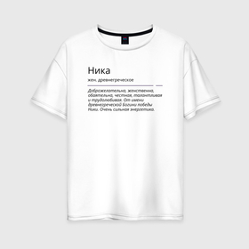 Женская футболка хлопок Oversize с принтом Ника, значение имени в Белгороде, 100% хлопок | свободный крой, круглый ворот, спущенный рукав, длина до линии бедер
 | Тематика изображения на принте: знаменитость | значение имени | имена | ника | принт