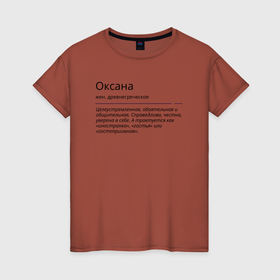 Женская футболка хлопок с принтом Оксана, значение имени в Новосибирске, 100% хлопок | прямой крой, круглый вырез горловины, длина до линии бедер, слегка спущенное плечо | знаменитость | значение имени | имена | оксана | принт
