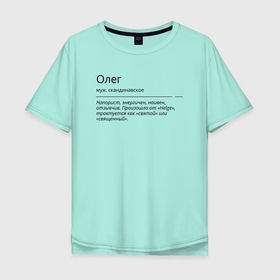 Мужская футболка хлопок Oversize с принтом Олег, значение имени в Петрозаводске, 100% хлопок | свободный крой, круглый ворот, “спинка” длиннее передней части | Тематика изображения на принте: 