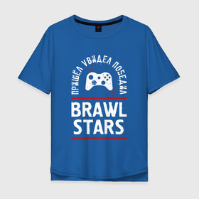 Мужская футболка хлопок Oversize с принтом Brawl Stars: Пришел, Увидел, Победил в Новосибирске, 100% хлопок | свободный крой, круглый ворот, “спинка” длиннее передней части | brawl | brawl stars | logo | stars | бравл | игра | игры | лого | логотип | победил | символ | старс