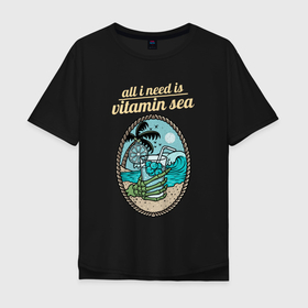 Мужская футболка хлопок Oversize с принтом Все что мне нужно   это витамин моря в Петрозаводске, 100% хлопок | свободный крой, круглый ворот, “спинка” длиннее передней части | sea | summer | sun | витамин моря | выходные | коктейль | курорт | лето | море | настроение | океан | отдыхаю | отпуск | пляж | приключения | скелет | солнце