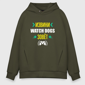 Мужское худи Oversize хлопок с принтом Извини Watch Dogs Зовет в Новосибирске, френч-терри — 70% хлопок, 30% полиэстер. Мягкий теплый начес внутри —100% хлопок | боковые карманы, эластичные манжеты и нижняя кромка, капюшон на магнитной кнопке | dogs | logo | watch | watch dogs | вотч | догс | игра | игры | извини | лого | логотип | символ