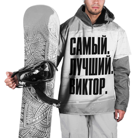 Накидка на куртку 3D с принтом Надпись Самый Лучший Виктор в Белгороде, 100% полиэстер |  | виктор | витя | имена | имени | имя | краска | русский | самый лучший | фамилия