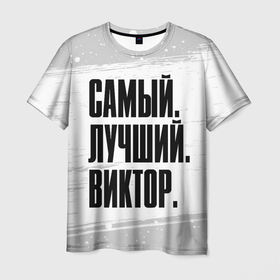 Мужская футболка 3D с принтом Надпись Самый Лучший Виктор в Петрозаводске, 100% полиэфир | прямой крой, круглый вырез горловины, длина до линии бедер | виктор | витя | имена | имени | имя | краска | русский | самый лучший | фамилия