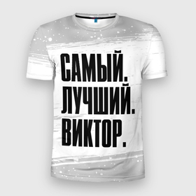 Мужская футболка 3D Slim с принтом Надпись Самый Лучший Виктор в Новосибирске, 100% полиэстер с улучшенными характеристиками | приталенный силуэт, круглая горловина, широкие плечи, сужается к линии бедра | Тематика изображения на принте: виктор | витя | имена | имени | имя | краска | русский | самый лучший | фамилия