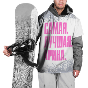 Накидка на куртку 3D с принтом Надпись Самая Лучшая Арина в Новосибирске, 100% полиэстер |  | арина | аринка | ариня | арися | ариша | аришка | имена | имени | имя | краска | русский | самая лучшая | спрей | фамилия
