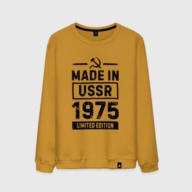 Мужской свитшот хлопок с принтом Made In USSR 1975 Limited Edition , 100% хлопок |  | 1975 | made in | ussr | бабушке | брату | год | дедушке | день | жене | маме | мужу | папе | рожден | рождения | сделано | сестре | ссср