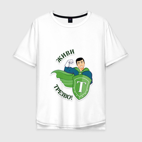 Мужская футболка хлопок Oversize с принтом Живи трезво в Новосибирске, 100% хлопок | свободный крой, круглый ворот, “спинка” длиннее передней части | дети | живу трезво | здоровье | зож | трезво | трезвость