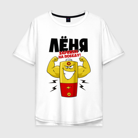 Мужская футболка хлопок Oversize с принтом Лёня заряжен на победу в Тюмени, 100% хлопок | свободный крой, круглый ворот, “спинка” длиннее передней части | Тематика изображения на принте: 