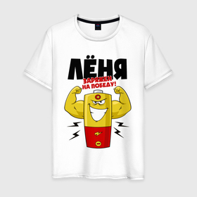 Мужская футболка хлопок с принтом Лёня заряжен на победу в Новосибирске, 100% хлопок | прямой крой, круглый вырез горловины, длина до линии бедер, слегка спущенное плечо. | 