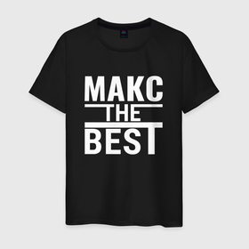 Мужская футболка хлопок с принтом МАКС THE BEST в Кировске, 100% хлопок | прямой крой, круглый вырез горловины, длина до линии бедер, слегка спущенное плечо. | 