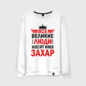 Мужской свитшот хлопок с принтом Все великие люди носят имя Захар в Белгороде, 100% хлопок |  | 