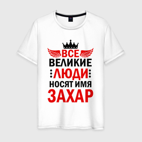 Мужская футболка хлопок с принтом Все великие люди носят имя Захар в Белгороде, 100% хлопок | прямой крой, круглый вырез горловины, длина до линии бедер, слегка спущенное плечо. | 