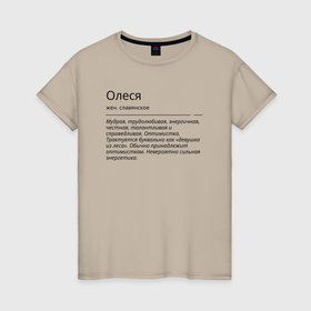 Женская футболка хлопок с принтом Олеся, значение имени в Белгороде, 100% хлопок | прямой крой, круглый вырез горловины, длина до линии бедер, слегка спущенное плечо | знаменитость | значение имени | имена | олеся | принт