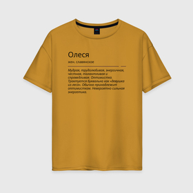 Женская футболка хлопок Oversize с принтом Олеся, значение имени в Белгороде, 100% хлопок | свободный крой, круглый ворот, спущенный рукав, длина до линии бедер
 | Тематика изображения на принте: знаменитость | значение имени | имена | олеся | принт